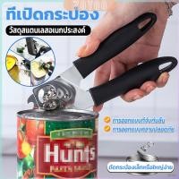 ราคา ZY ที่เปิดกระป๋อง ที่เปิดกระป๋องอเนกประสงค์ Stainless Steel can opener (26053759049)