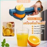 ราคา ZoYoo เครื่องคั้นน้ำผลไม้แบบมือบีบ ที่บีบคั้นน้ำส้ม น้ำมะนาว หรือ น้ำผลไม้ต่างๆ 1 ชิ้น hand juicer (42854743590)
