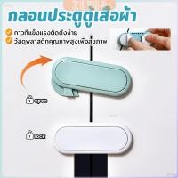ราคา ZoYoo กลอนประตูตู้เสื้อผ้า ลิ้นชัก เพื่อความปลอดภัยของเด็ก กลอนประตูตู้เย็น มีกาวในตัว Child safety lock (41658402561)