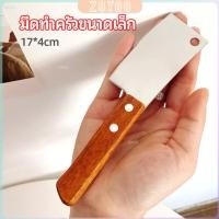 ราคา ZY มีดอีโต้เล็ก mini ด้ามไม้ มีดบังตอจิ๋ว mini kitchen knife (29753603750)