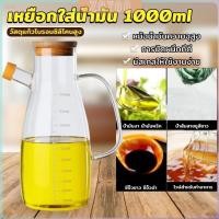 ราคา ZoYoo เหยือกใส่น้ำมัน เก็บน้ำมันความจุ 1000ml ขวดแก้วทนความร้อนได้ดี oil bottle (29556643807)