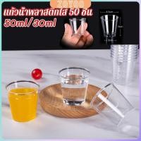 ราคา ZY 50 ml 30 ml แก้วน้ําพลาสติกใส ขนาดเล็ก แบบใช้แล้วทิ้ง 50 ชิ้น แก้วเปค Plastic cup (29353116594)