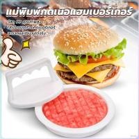 ราคา ZY แม่พิมพ์กดเนื้อแฮมเบอร์เกอร์ ทำเบอร์เกอร์ เครื่องมือทำอาหาร hamburger meat compactor (28653210306)