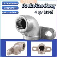 ราคา ZY 90 องศา ข้อต่อก๊อกน้ำหมู ข้องอต่อก๊อกน้ำ ขนาด 1 2 นิ้ว ข้องอสองหู ติดแน่น stainless steel elbow (28453216790)