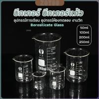 ราคา ZY บีกเกอร์ แก้ว ขนาด 50ml 100ml 200ml and 250ml พร้อมส่ง Glass Beaker (28103213072)