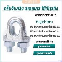 ราคา ZY กิ๊ปจับลวดสลิง ตัวล็อคสลิง ขนาด M3 M5 M6 Wire Rope Clip (28003146351)