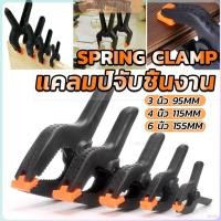 ราคา ZY แคล้มจับชิ้นงาน แบบสปริง แคลมป์สปริงพลาสติก ตัวหนีบไม้ DIY ขนาด 3 4 6นิ้ว Carpenter s clamp (28003143046)