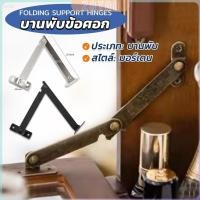 ราคา ZY บานพับข้อศอก สไตล์โบราณ สําหรับตกแต่งเฟอร์นิเจอร์ Folding Support Hinges (27053594716)