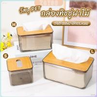 ราคา ZY กล่องใส่ทิชชู่แบบใส เก็บทิชชู่ กล่องกระดาษทิชชู่แบบถอดได้ tissue box (27003212873)