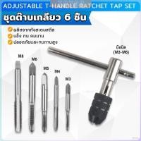 ราคา ZY ชุดต๊าบเกลียว 6 ชิ้น ประกอบด้วยด้ามต๊าป M3x0 5 M4x0 7 M5x0 8 M6x1 M8x1 25 Tap wrench set (27003111709)
