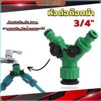 ราคา ZY ข้อต่อสวมเร็ว มีวาล์ว เปิด ปิด แยก ขนาด 3 4 6หุน สปริงเกอร์ รดน้ำ ข้อต่อก๊อกน้ำ 2 ทาง Faucet divergent (26553607775)