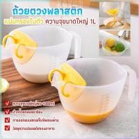 ราคา ZY เหยือกตวงพลาสติก ถ้วยตวง 1000ml พร้อมแผ่นกรอง เครื่องมืออบ Measuring cup (26553115678)