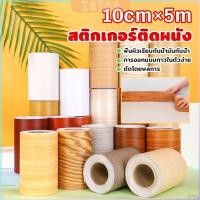 ราคา ZoYoo บัวเชิงผนัง ลายไม้มีกาวในตัว ความยาว 5 m บัวติดขอบผนัง คิ้วติดขอบผนัง ลายไม้คล้ายจริง wallpaper tape (25988884353)