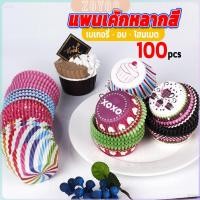 ราคา ZY ถ้วยกระดาษคัพเค้ก ก้น 5cm ทรงกระทงจีบ cake cups (25682381566)