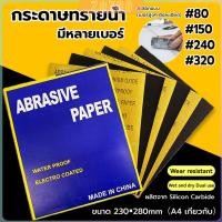 ราคา ZY กระดาษทรายขัดน้ำ กระดาษทรายหยาบ ละเอียด คุณภาพดี ทนน้ำ sandpaper (25632416452)
