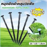 ราคา ZoYoo หมุดยึดผ้าคลุมวัชพืช แพคละ 10 ชิ้น หมุดปักผ้าคลุมดิน ความยาว 20 ซม วัสดุแข็งแรง Plastic Spikes (25134159192)