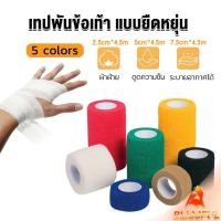 ราคา B F ผ้าล็อค ผ้าพันแผล เทปพันแผลแบบยืดหยุ่น เทปพันออกกำลังกาย ขนาด 4 5m Non Woven Bandage (25859504578)