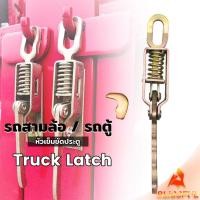 ราคา B F ตัวล็อค รถสามล้อ รถตู้ สปริงสำหรับรถบรรทุกตะขอเกี่ยวมือจับประตูสินค้าแผ่นกั้น Truck Clamps Latch (23165062304)