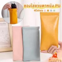 ราคา B F ซองใส่แว่นตาหนัง PU หนังนิ่ม น้ำหนักเบา พกพาสะดวก ทนทาน มีหลายสีให้เลือก พร้อมส่ง Glasses bag (25293359907)