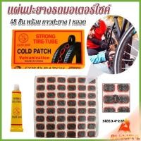 ราคา B F แผ่นปะยางจักรยาน 48 ชิ้น พร้อม กาวปะยาง 1 หลอด Bicycle Tire Patches (25209469970)