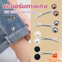ราคา B F 8Pcs คลิปหนีบเอวกางเกง แขนเสื้อ ปรับขากางเกง ปรับความยาว หัวหมุดประดับมุกเทียม Fashion Pins (44103029990)