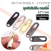 ราคา B F หัวซิปแบบถอดได้ หัวซิปกระเป๋า ทั่วไป แบบเปลี่ยน Metal Zipper Head (24909517433)