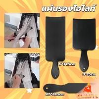 ราคา B F แผ่นพลาสติกทำไฮไลท์ แผ่นรองไฮไลท์ กัดสีผม ด้ามจับถนัดมือ Hair dye pad (25609499752)