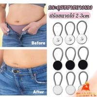 ราคา B F กระดุมขยายเอวกางเกงยีนส์ เซต 3 ชิ้น 3 ขนาด กระดุมขยายกระโปรง jeans buttons (26887651285)