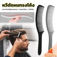 ราคา B F หวีรองตัดผม ตัดผมชาย หวีตัดรองทรง หวีรูปตัว S ทรงโค้ง แบน Barber Combs (24472757060)