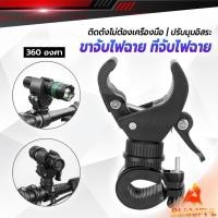 ราคา B F ขาจับไฟฉาย สำหรับจักรยาน แท่นวางไฟฉาย สามารถหมุนได้ 360 องศา แข็งแรง Flashlight holder (42225245124)