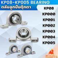 ราคา B F KP08 KP005 ตลับลูกปืนตุ๊กตา KP000 KP001 KP002 KP003 อุปกรณ์แบริ่ง Pillow Block Mounted Bearing (28903690607)