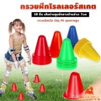 ราคา B F เซต10 ชิ้น กรวยฝึกโรลเลอร์สเกต อุปกรณ์ฝึกซ้อมฟุตบอล วัสดุแข็งแรง ทนทาน Skate Marker Cones (27504780935)