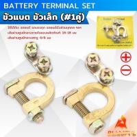 ราคา B F ขั้วแบตเตอรี่ วัสดุอลูมิเนียมอัลลอยด์ ขั้วแบตรถ ล๊อคสายไฟรถ Battery Terminal Connect (27353688978)