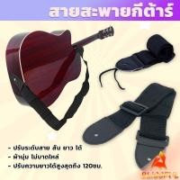 ราคา B F สายสะพายกีต้าร์ คุณภาพดี สายผ้า สายสะพาย ปรับความยาวได้ guitar strap (26455686790)