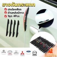 ราคา B F ยางกันกระแทกขอบประตูรถยนต์ หลายยี่ห้อ 1 ชุด 4 แท่ง Anti collision strips (25809501538)