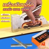 ราคา B F เครื่องยิงแม็ก 1008F ใช้กับลวดยิงบอร์ด (25709508055)