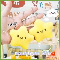 ราคา B F พวงกุญแจรูปดาวน้อยน่ารัก สําหรับห้อยกระเป๋าเป้สะพายหลัง พวงกุญแจที่มีเสียง keychain (24809477302)