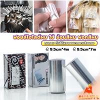 ราคา B F ฟอยล์ไฮไลต์ผม ใช้ ย้อมสีผม ฟอกสีผม กว้าง 9 5cm ทนทาน ตัดได้หลายขนาดตามใช้งาน Aluminium Foil Rolls (24681012247)