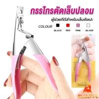 ราคา B F กรรไกรตัดเล็บปลอม ตัว U เล็บ PVC Nail clippers (24359516282)