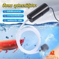 ราคา B F อุปกรณ์ตู้ปลา USB เครื่องออกซิเจนขนาดเล็ก คอมเพรสเซอร์อากาศ แบบพกพา Fish tank accessories (24009491360)