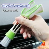 ราคา B F แปรงทำสะอาดช่องแอร์ในรถยนต์ แปรงปัดฝุ่น ทำความสะอาด car cleaning brush (23789449522)