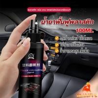 ราคา B F น้ำยาฟื้นฟูพลาสติก น้ำยาเคลือบพลาสติก คอนโซลและชิ้นส่วนพลาสติกต่างๆ plastic repair (20387317377)