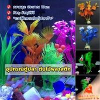 ราคา B F ของตกแต่งตู้ปลา ต้นไม้พลาสติก 10CM aquarium decoration (20087312745)