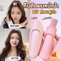 ราคา B F 1 ชิ้น กิ๊บติดผมหน้าม้า กิ๊บติดผมหน้าม้า ช่วยเพิ่มวอลลุ่ม ทำผมฟูเร็ว hair clip (27436421805)