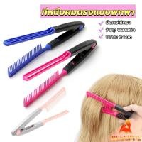 ราคา B F หวีหนีบผมตรง รูปตัว V แบบพกพา DIY 3สี แปรงหวีผมตรง hair straightening comb (25509495833)