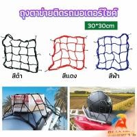 ราคา B F ตาข่าย ตาข่ายคลุมตะกร้าหน้ารถ ตาข่ายหน้ารถอเนกประสงค์ motorcycle fuel tank net bag (25365435995)