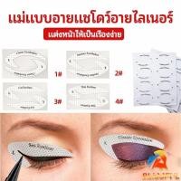 ราคา B F สติ๊กเกอร์อายแชโดว์ แม่แบบเขียนอายไลเนอร์ เปลือกตา Makeup Tools (25315657854)