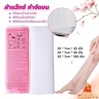 ราคา B F กระดาษแว็กซ์กำจัดขน กำจัดขน เนื้อดี 20 แผ่น 50 แผ่น 100 แผ่น hair removal wax paper (25109495768)