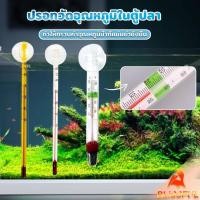 ราคา B F เทอร์โมมิเตอร์ตู้ปลา ปรอทวัดอุณหภูมิน้ำในตู้ปลา แบบติดกระจก Aquarium Thermometer (24909468307)
