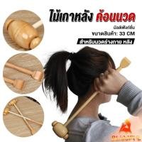ราคา B F ไม้เกาหลัง ที่นวดแขนไม้ นวดอเนกประสงค์ คลายเส้น ลดปวด เกาหลัง ยาว 33 cm Massage (24659514502)